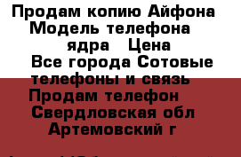 Продам копию Айфона6s › Модель телефона ­ iphone 6s 4 ядра › Цена ­ 8 500 - Все города Сотовые телефоны и связь » Продам телефон   . Свердловская обл.,Артемовский г.